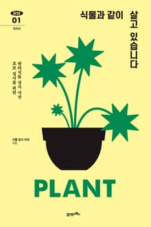 탐탐 01 - 식물과 같이 살고 있습니다