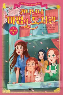 간니닌니 마법의 도서관 5 : 빨간 머리 앤