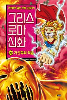 만화 그리스 로마 신화 23권 - 거신족의 역습