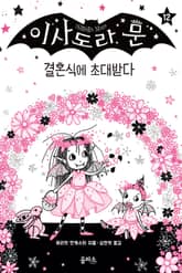 이사도라 문 12 : 결혼식에 초대받다 표지 이미지