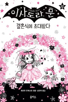 이사도라 문 12 : 결혼식에 초대받다