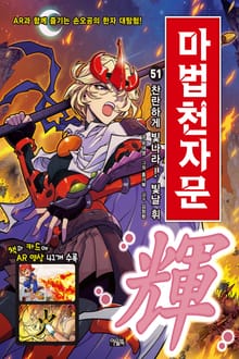 개정판 | 마법천자문 51권