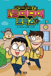 1등미디어 코믹스 2권 표지 이미지