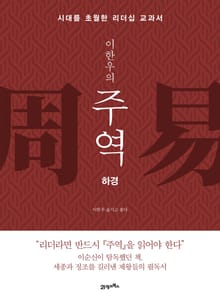 [분권] 이한우의 주역 - 하경 1