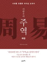 [분권] 이한우의 주역 - 하경 2 표지 이미지