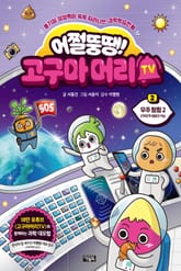 어쩔뚱땡! 고구마머리TV 2 표지 이미지