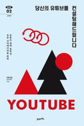 탐탐 02 - 당신의 유튜브를 컨설팅해드립니다 표지 이미지