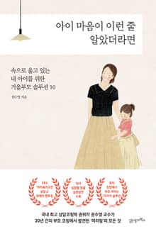 아이 마음이 이런 줄 알았더라면('공감육아' 개정판)