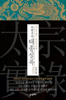 이한우의 태종실록 재위 13년