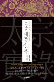 이한우의 태종실록 재위 14년