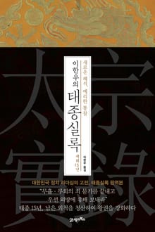 이한우의 태종실록 재위 15년