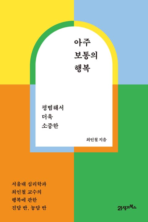 아주 보통의 행복 표지 이미지