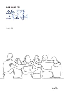 소통, 공감 그리고 연대