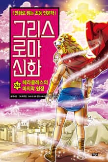 만화 그리스 로마 신화 24권 - 헤라클레스의 마지막 원정