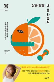 탐탐 03 - 상큼 발랄 내 몸 사용법