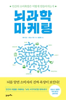 뇌과학 마케팅