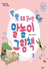 개정판 | 말놀이 그림책 03 표지 이미지