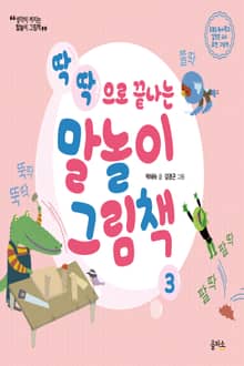 개정판 | 말놀이 그림책 03