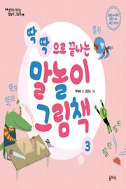 개정판 | 말놀이 그림책 03