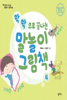 개정판 | 말놀이 그림책 04