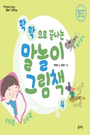 개정판 | 말놀이 그림책 04
