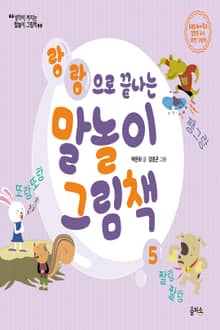 개정판 | 말놀이 그림책 05