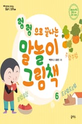 개정판 | 말놀이 그림책 06 표지 이미지