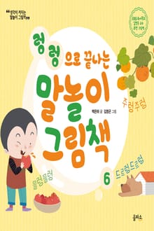 개정판 | 말놀이 그림책 06