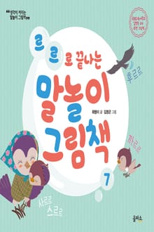 개정판 | 말놀이 그림책 07