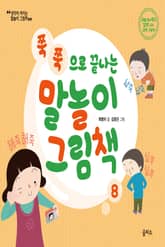 개정판 | 말놀이 그림책 08 표지 이미지
