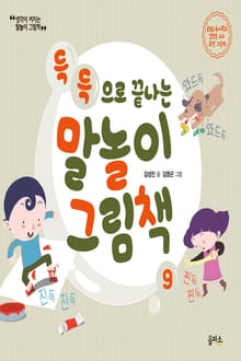 개정판 | 말놀이 그림책 09