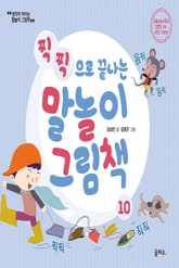 개정판 | 말놀이 그림책 10 표지 이미지