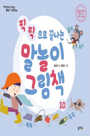 개정판 | 말놀이 그림책 10