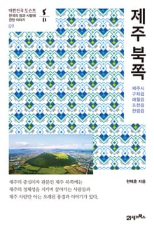 대한민국 도슨트 09 제주 북쪽