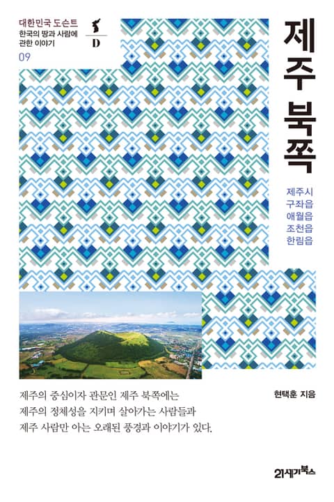 대한민국 도슨트 09 제주 북쪽 표지 이미지