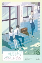 여름날의 레몬그라스 표지 이미지