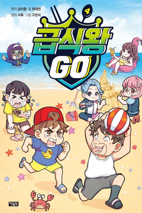 급식왕GO 4 표지 이미지