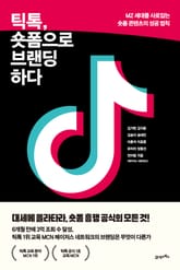 틱톡, 숏폼으로 브랜딩하다 표지 이미지