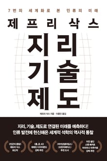 제프리 삭스 지리 기술 제도