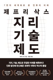 제프리 삭스 지리 기술 제도