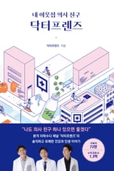 내 이웃집 의사 친구, 닥터프렌즈 표지 이미지