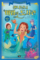 간니닌니 마법의 도서관 6 : 인어가 된 닌니 표지 이미지