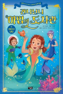 간니닌니 마법의 도서관 6 : 인어가 된 닌니