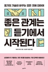 좋은 관계는 듣기에서 시작된다 표지 이미지