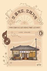 또 올게요, 오래가게 표지 이미지