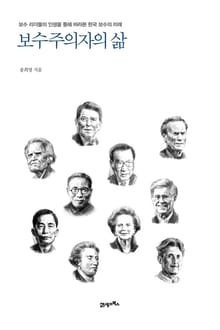 보수주의자의 삶