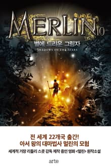 멀린 10