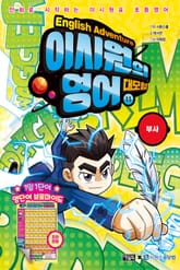 이시원의 영어 대모험 11 표지 이미지