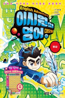 이시원의 영어 대모험 11