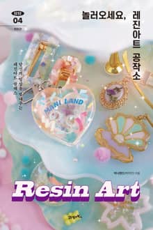 탐탐 04 - 놀러오세요, 레진아트 공작소